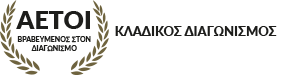ΑΕΤΟΙ ΚΛΑΔΙΚΟ ΔΙΑΓΩΝΙΣΜΟΣ
